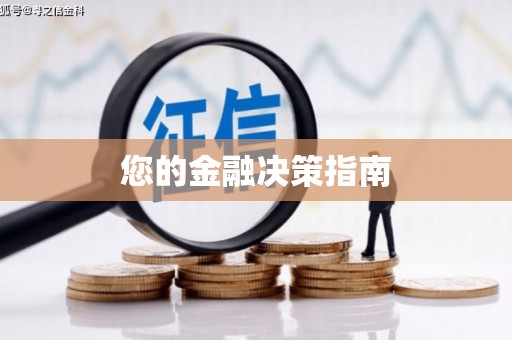 汉南您的金融决策指南