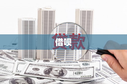 汉南借呗