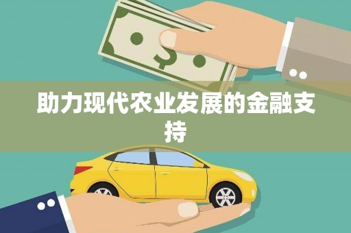 汉南助力现代农业发展的金融支持