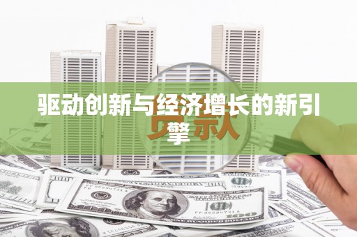 汉南驱动创新与经济增长的新引擎