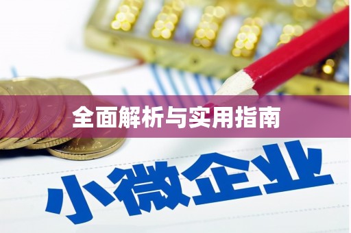 汉南全面解析与实用指南