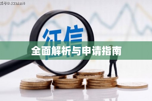汉南全面解析与申请指南