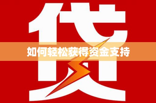 汉南如何轻松获得资金支持