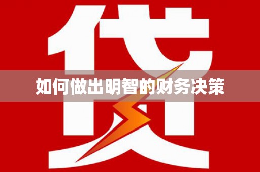 汉南如何做出明智的财务决策
