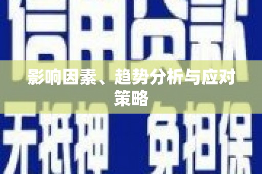 汉南影响因素、趋势分析与应对策略