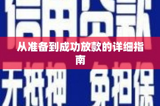 汉南从准备到成功放款的详细指南