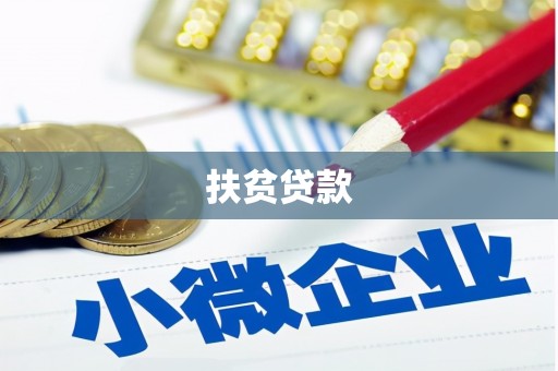汉南扶贫贷款