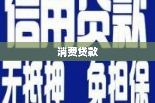 汉南消费贷款