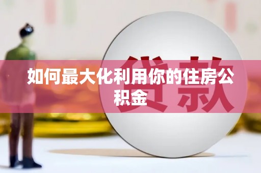 汉南如何最大化利用你的住房公积金