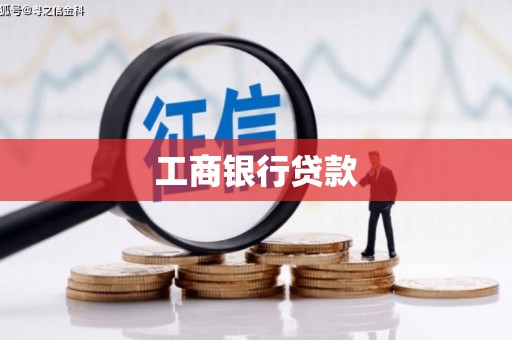 汉南工商银行贷款