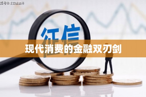 汉南现代消费的金融双刃剑