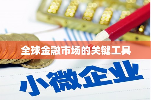 汉南全球金融市场的关键工具
