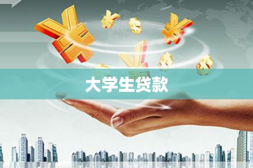 汉南大学生贷款