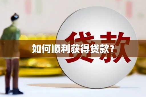 汉南如何顺利获得贷款？