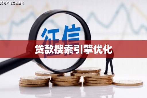 汉南贷款搜索引擎优化