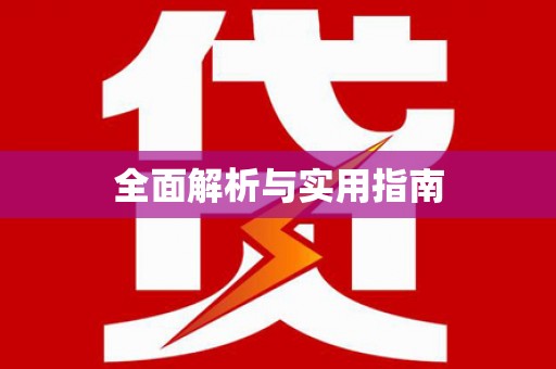 汉南全面解析与实用指南