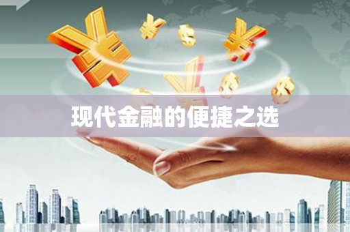 汉南现代金融的便捷之选