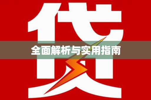 汉南全面解析与实用指南