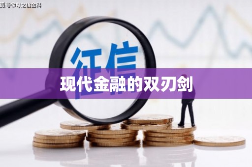 汉南现代金融的双刃剑