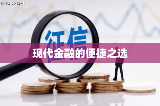 汉南现代金融的便捷之选