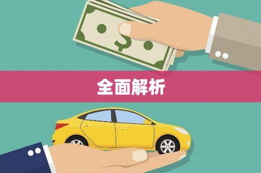 汉南全面解析