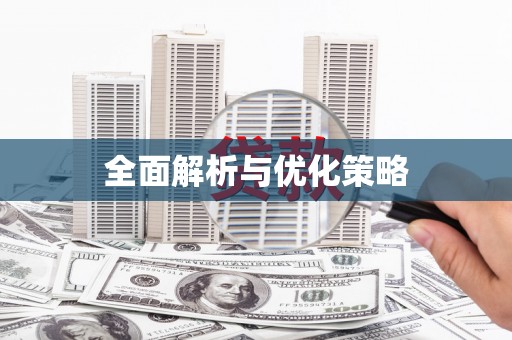 汉南全面解析与优化策略