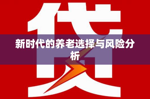 汉南新时代的养老选择与风险分析
