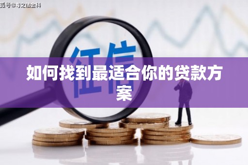 汉南如何找到最适合你的贷款方案