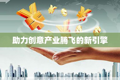 汉南助力创意产业腾飞的新引擎