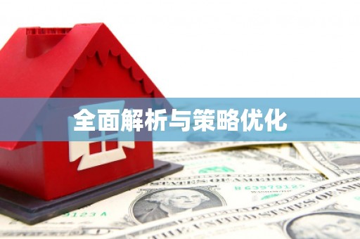 汉南全面解析与策略优化