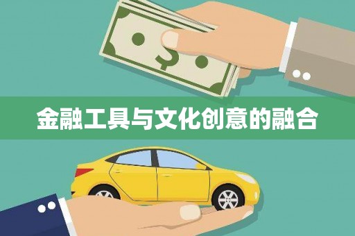 汉南金融工具与文化创意的融合