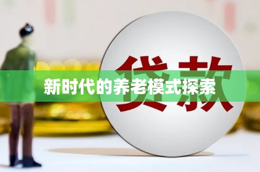 汉南新时代的养老模式探索