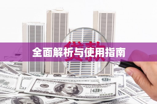 汉南全面解析与使用指南