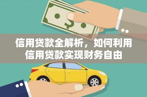 汉南信用贷款全解析，如何利用信用贷款实现财务自由