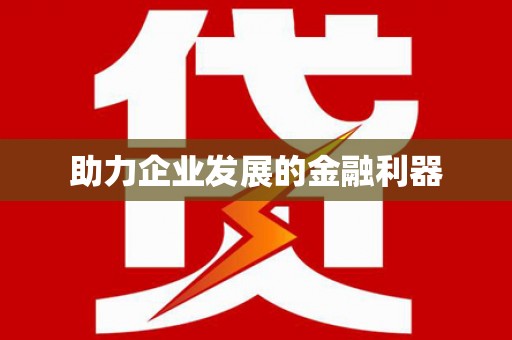 汉南助力企业发展的金融利器