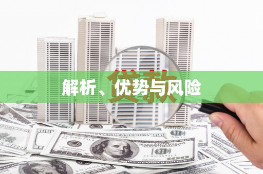汉南解析、优势与风险