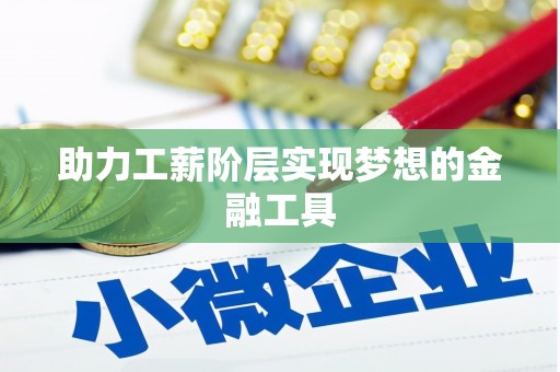 汉南助力工薪阶层实现梦想的金融工具