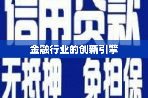 汉南金融行业的创新引擎