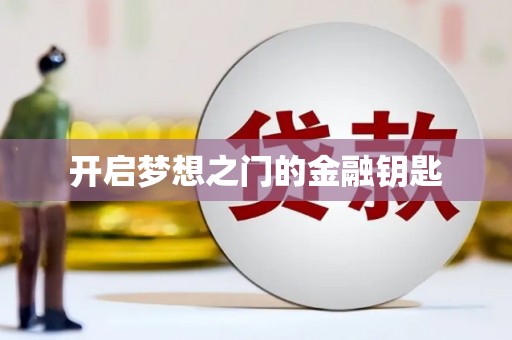 汉南开启梦想之门的金融钥匙
