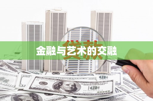 汉南金融与艺术的交融