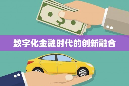 汉南数字化金融时代的创新融合