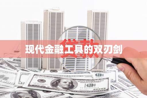 汉南现代金融工具的双刃剑