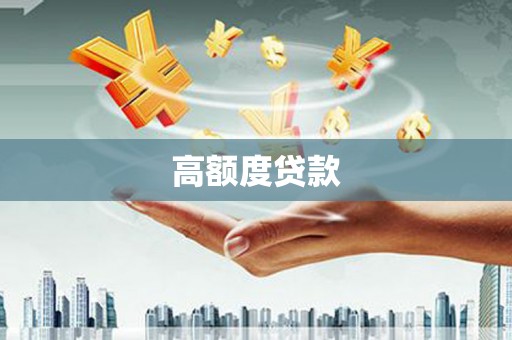 汉南高额度贷款