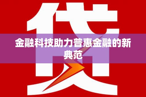 汉南金融科技助力普惠金融的新典范