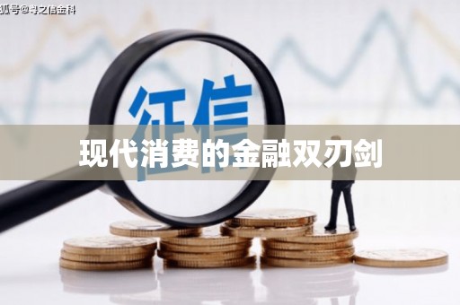 汉南现代消费的金融双刃剑