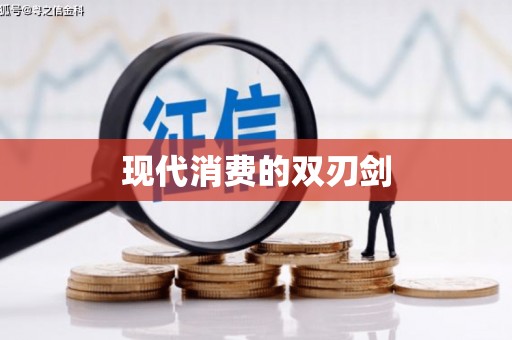 汉南现代消费的双刃剑