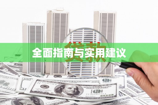 汉南全面指南与实用建议