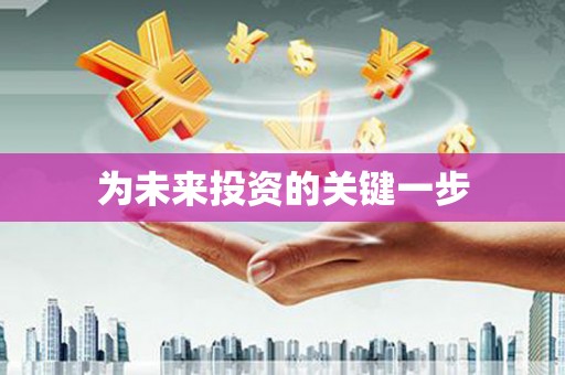 汉南为未来投资的关键一步