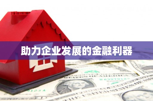 汉南助力企业发展的金融利器