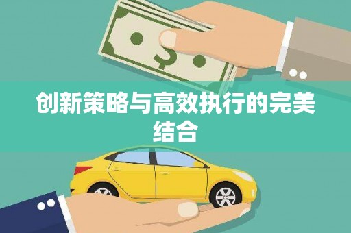 汉南创新策略与高效执行的完美结合